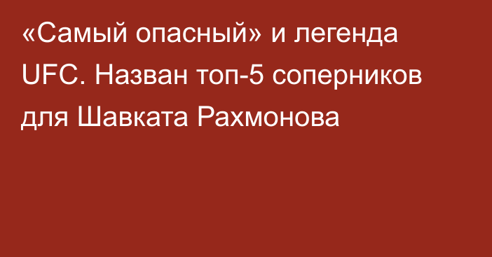 «Самый опасный» и легенда UFC. Назван топ-5 соперников для Шавката Рахмонова