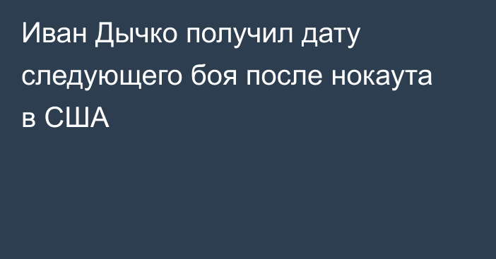 Иван Дычко получил дату следующего боя после нокаута в США