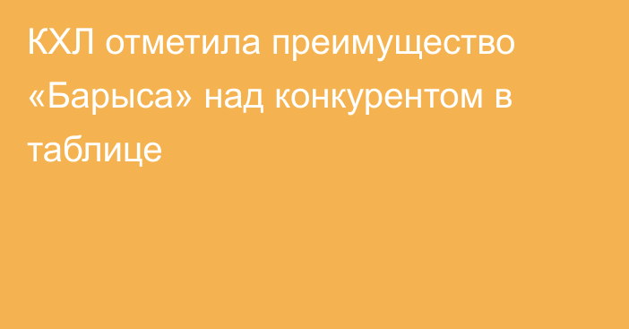 КХЛ отметила преимущество «Барыса» над конкурентом в таблице