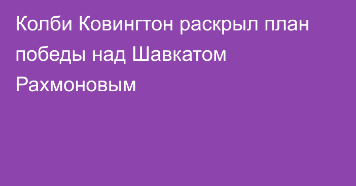 Колби Ковингтон раскрыл план победы над Шавкатом Рахмоновым