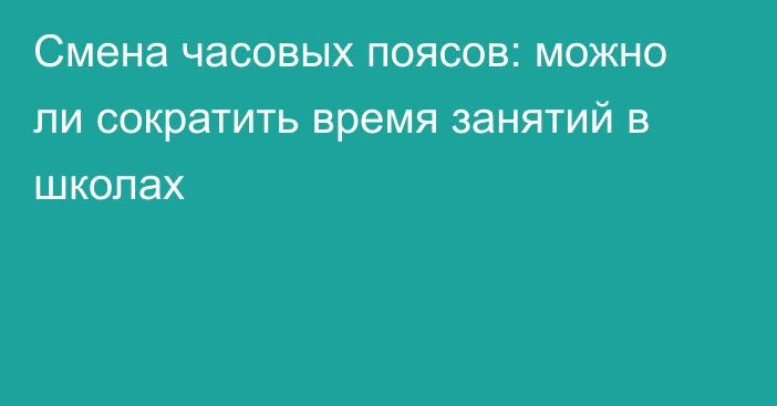 Смена часовых поясов: можно ли сократить время занятий в школах