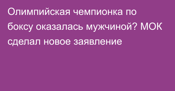 Олимпийская чемпионка по боксу оказалась мужчиной? МОК сделал новое заявление