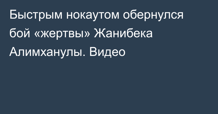 Быстрым нокаутом обернулся бой «жертвы» Жанибека Алимханулы. Видео