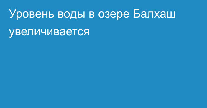 Уровень воды в озере Балхаш увеличивается