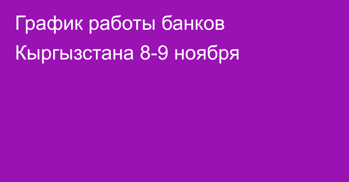 График работы банков Кыргызстана 8-9 ноября