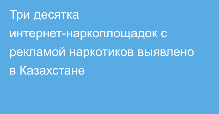 Три десятка интернет-наркоплощадок с рекламой наркотиков выявлено в Казахстане