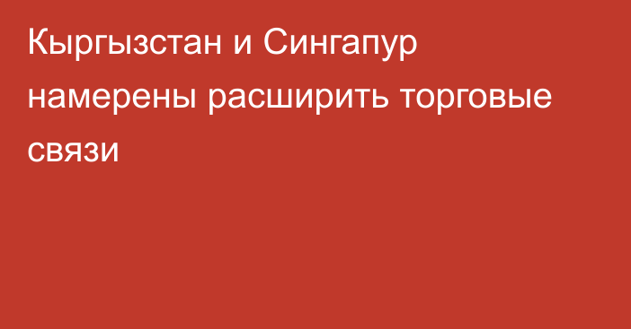 Кыргызстан и Сингапур намерены расширить торговые связи