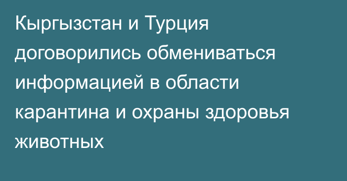 Кыргызстан и Турция договорились обмениваться информацией в области карантина и охраны здоровья животных