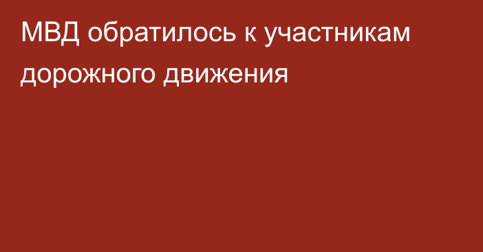 МВД обратилось к участникам дорожного движения