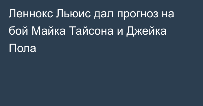 Леннокс Льюис дал прогноз на бой Майка Тайсона и Джейка Пола