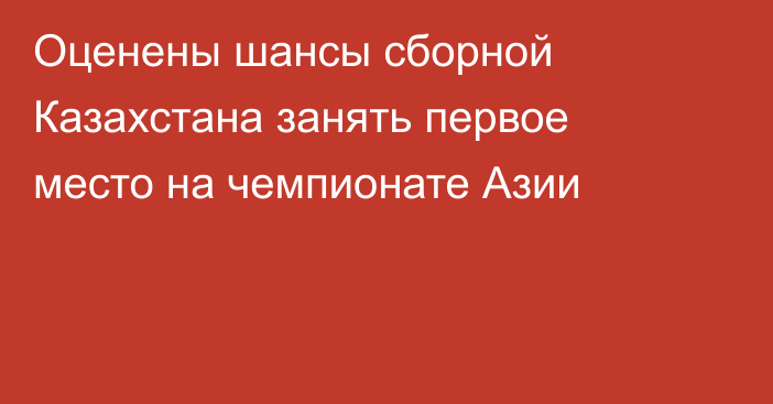 Оценены шансы сборной Казахстана занять первое место на чемпионате Азии