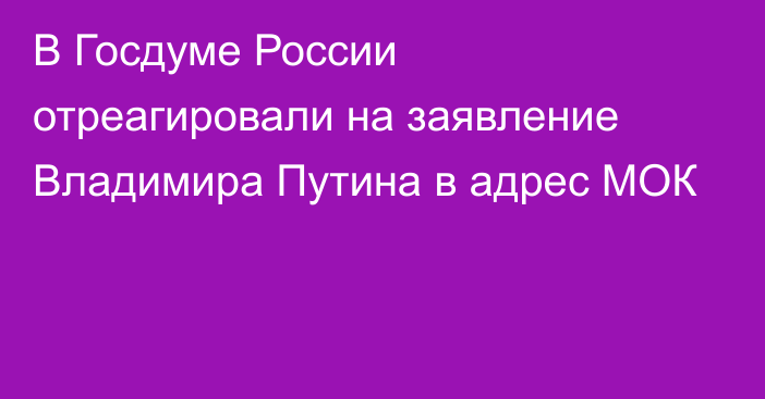 В Госдуме России отреагировали на заявление Владимира Путина в адрес МОК