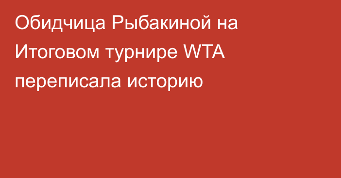 Обидчица Рыбакиной на Итоговом турнире WTA переписала историю