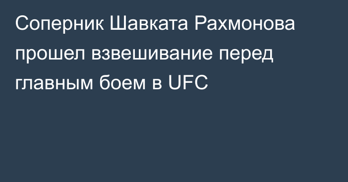 Соперник Шавката Рахмонова прошел взвешивание перед главным боем в UFC