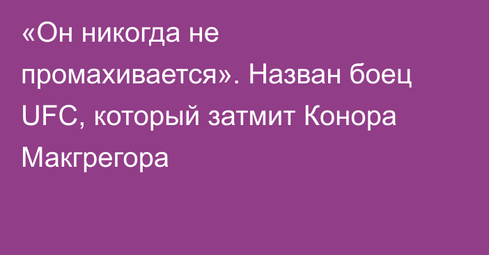 «Он никогда не промахивается». Назван боец UFC, который затмит Конора Макгрегора