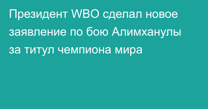 Президент WBO сделал новое заявление по бою Алимханулы за титул чемпиона мира