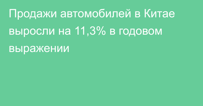 Продажи автомобилей в Китае выросли на 11,3% в годовом выражении