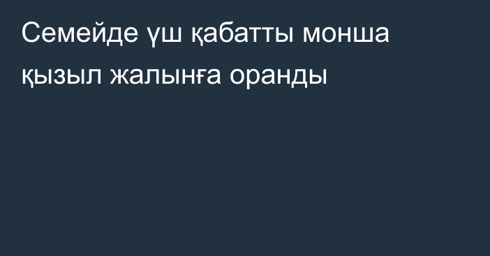 Семейде үш қабатты монша қызыл жалынға оранды