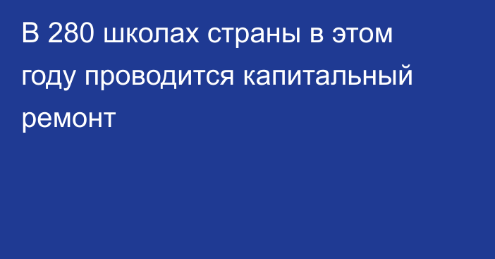 В 280 школах страны в этом году проводится капитальный ремонт