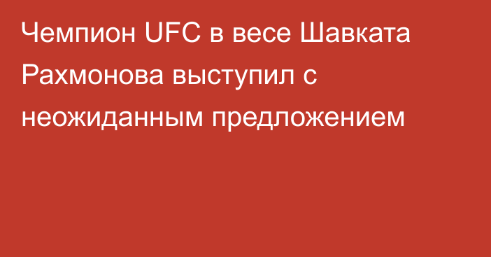 Чемпион UFC в весе Шавката Рахмонова выступил с неожиданным предложением