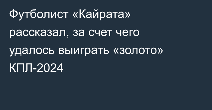 Футболист «Кайрата» рассказал, за счет чего удалось выиграть «золото» КПЛ-2024