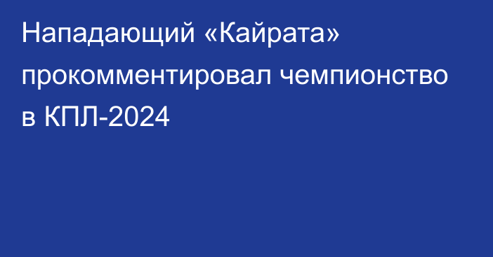 Нападающий «Кайрата» прокомментировал чемпионство в КПЛ-2024