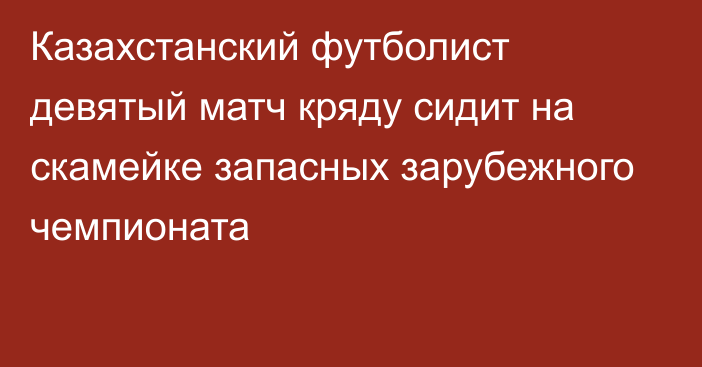 Казахстанский футболист девятый матч кряду сидит на скамейке запасных зарубежного чемпионата