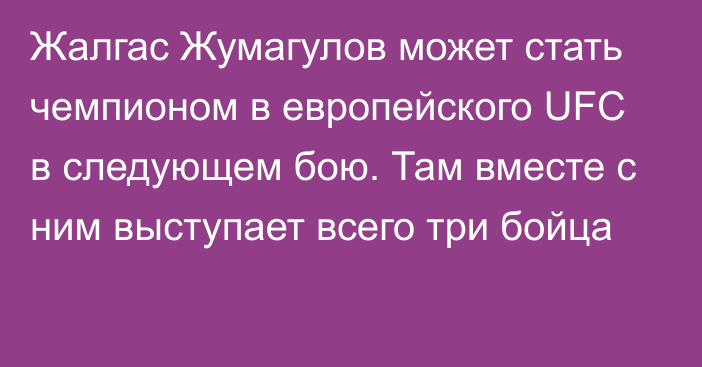 Жалгас Жумагулов может стать чемпионом в европейского UFC в следующем бою. Там вместе с ним выступает всего три бойца