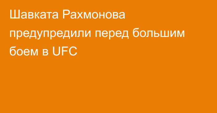 Шавката Рахмонова предупредили перед большим боем в UFC