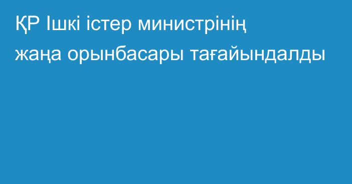 ҚР Ішкі істер министрінің жаңа орынбасары тағайындалды