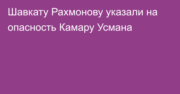 Шавкату Рахмонову указали на опасность Камару Усмана