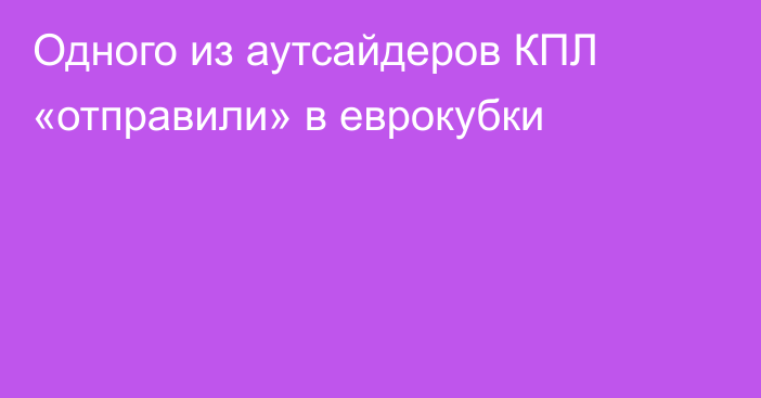 Одного из аутсайдеров КПЛ «отправили» в еврокубки