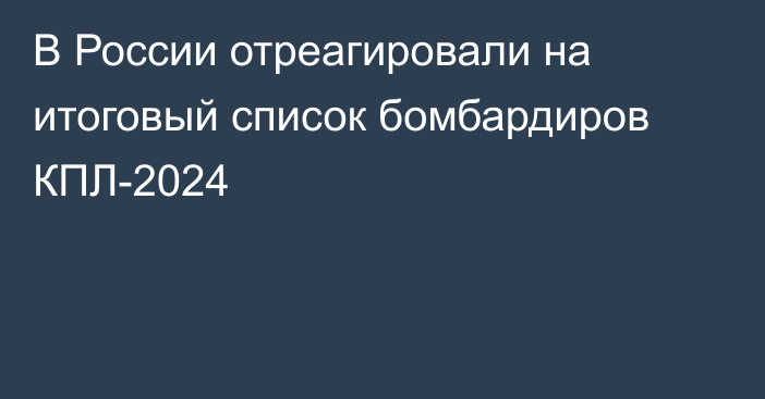 В России отреагировали на итоговый список бомбардиров КПЛ-2024