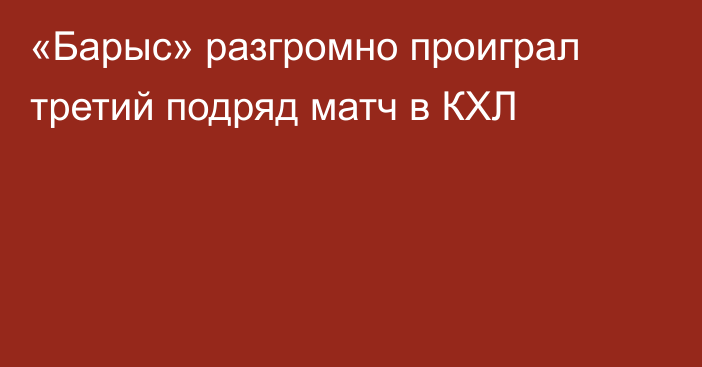 «Барыс» разгромно проиграл третий подряд матч в КХЛ