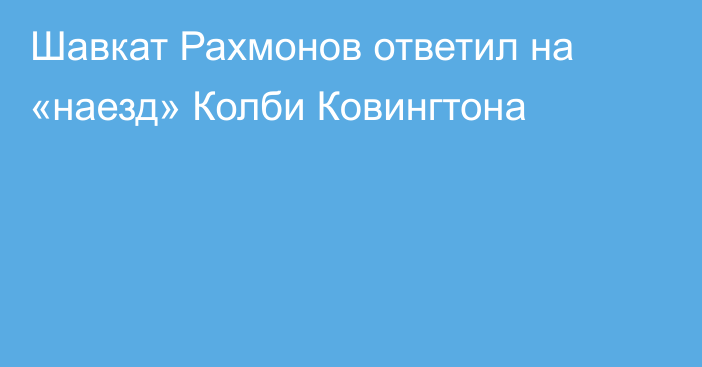 Шавкат Рахмонов ответил на «наезд» Колби Ковингтона