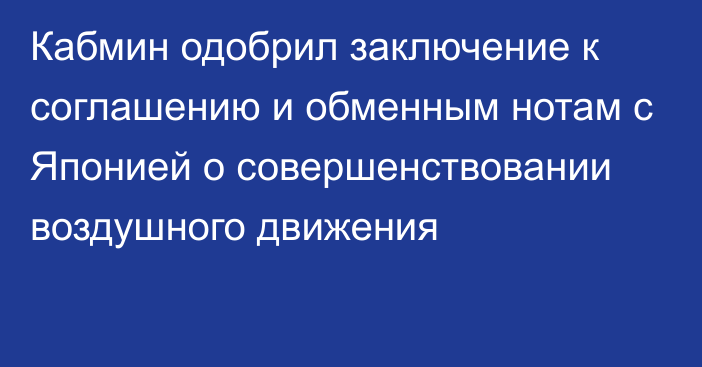 Кабмин одобрил заключение к соглашению и обменным нотам с Японией о совершенствовании воздушного движения