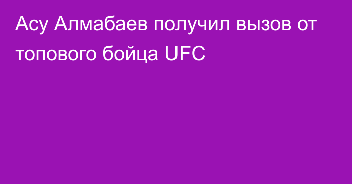 Асу Алмабаев получил вызов от топового бойца UFC