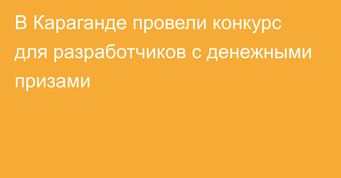 В Караганде провели конкурс для разработчиков с денежными призами