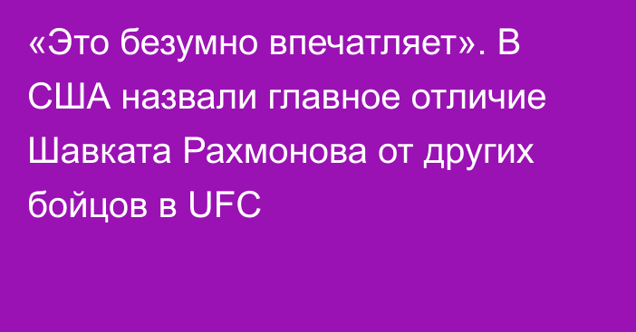 «Это безумно впечатляет». В США назвали главное отличие Шавката Рахмонова от других бойцов в UFC