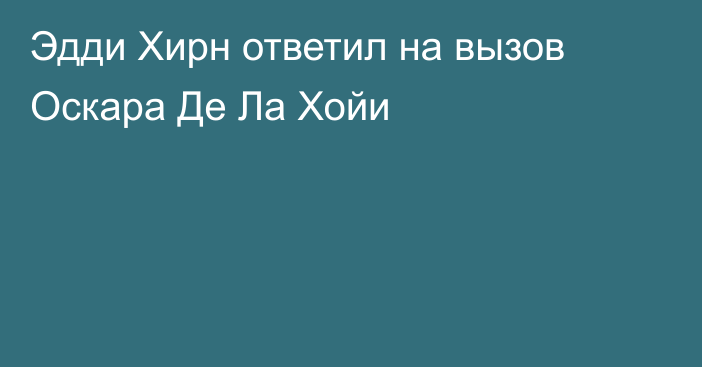 Эдди Хирн ответил на вызов Оскара Де Ла Хойи