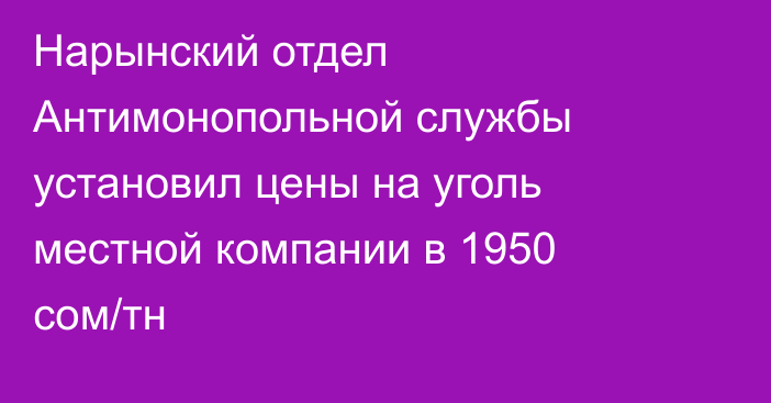 Нарынский отдел Антимонопольной службы установил цены на уголь местной компании в 1950 сом/тн