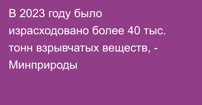 В 2023 году было израсходовано более 40 тыс. тонн взрывчатых веществ, - Минприроды