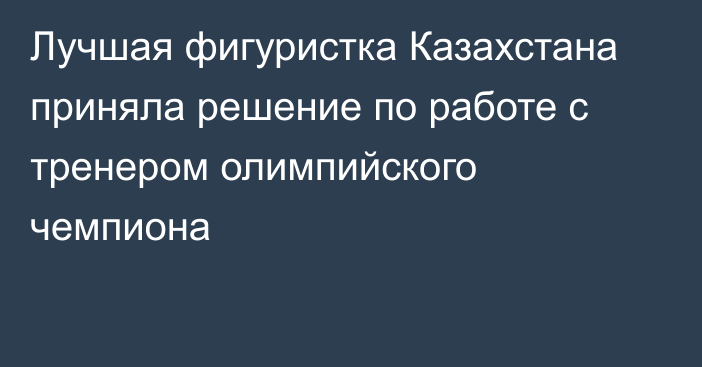 Лучшая фигуристка Казахстана приняла решение по работе с тренером олимпийского чемпиона