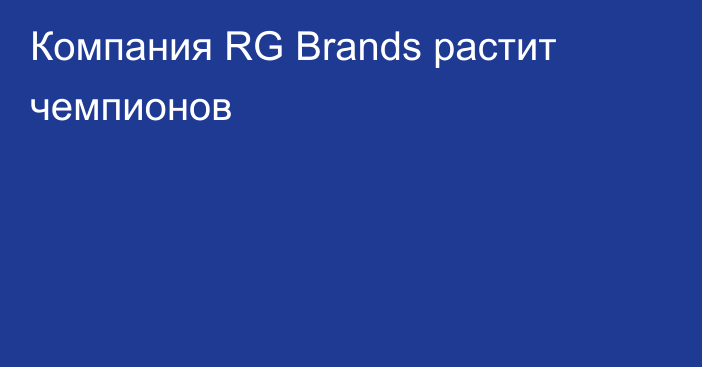 Компания  RG Brands  растит чемпионов