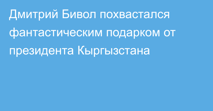 Дмитрий Бивол похвастался фантастическим подарком от президента Кыргызстана