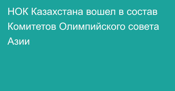 НОК Казахстана вошел в состав Комитетов Олимпийского совета Азии