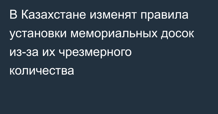 В Казахстане изменят правила установки мемориальных досок из-за их чрезмерного количества