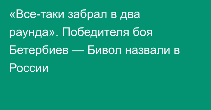 «Все-таки забрал в два раунда». Победителя боя Бетербиев — Бивол назвали в России