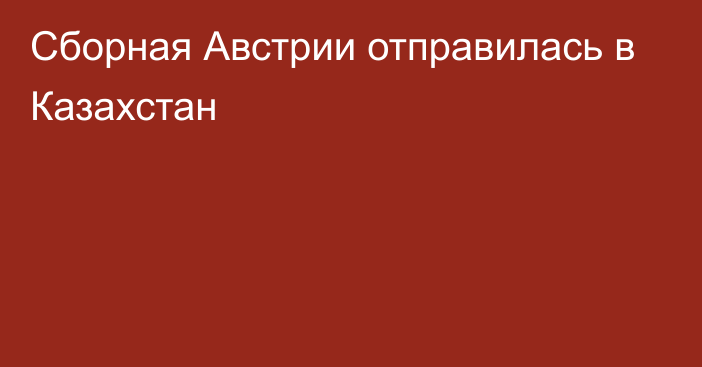 Сборная Австрии отправилась в Казахстан