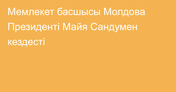 Мемлекет басшысы Молдова Президенті Майя Сандумен кездесті